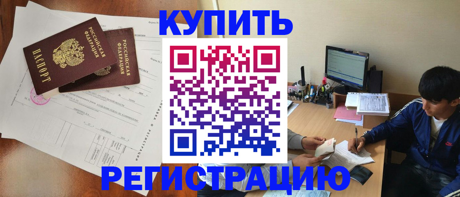 временная регистрация купить в Новосибирской области