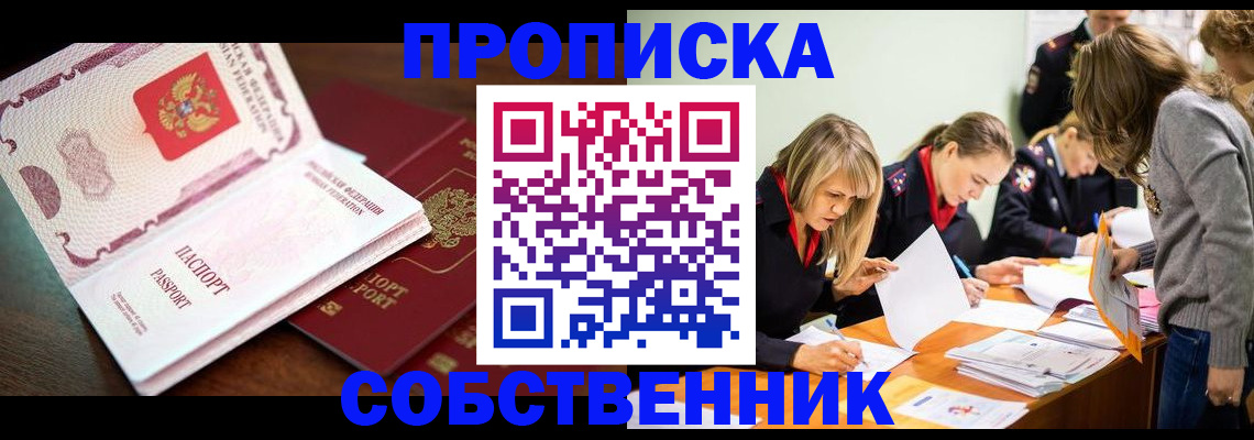 прописка для работы в Новосибирской области